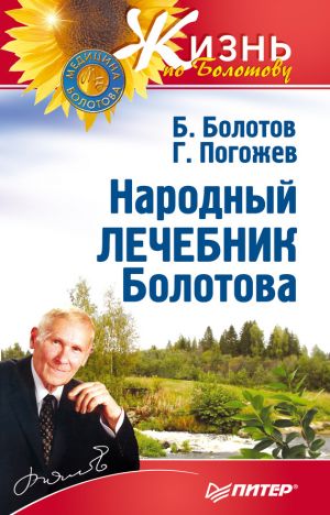 обложка книги Народный лечебник Болотова автора Борис Болотов