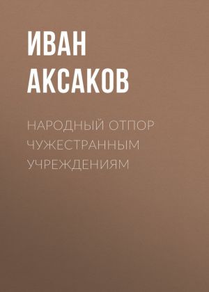 обложка книги Народный отпор чужестранным учреждениям автора Иван Аксаков