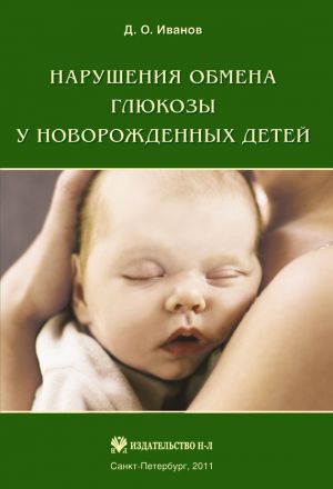 обложка книги Нарушения обмена глюкозы у новорожденных детей автора Дмитрий Иванов