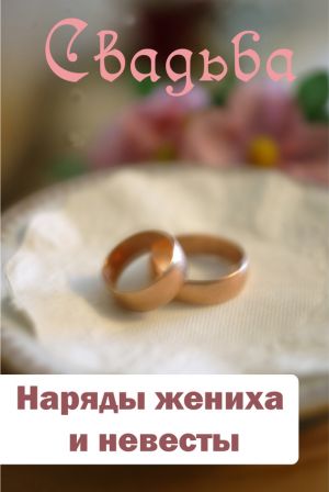 обложка книги Наряды жениха и невесты автора Илья Мельников
