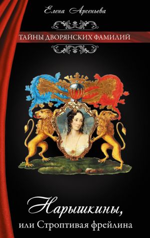 обложка книги Нарышкины, или Строптивая фрейлина автора Елена Арсеньева