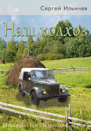 обложка книги Наш колхоз автора Сергей Ильичев
