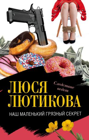 обложка книги Наш маленький грязный секрет автора Люся Лютикова
