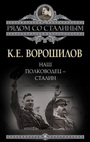 обложка книги Наш полководец – Сталин автора Климент Ворошилов