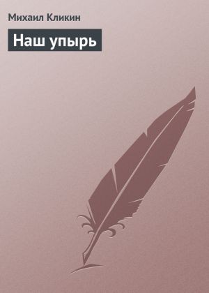 обложка книги Наш упырь автора Михаил Кликин