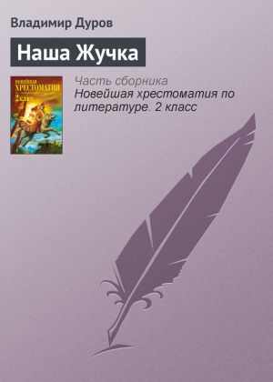 обложка книги Наша Жучка автора Владимир Дуров