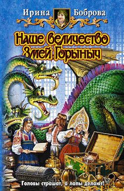 обложка книги Наше величество Змей Горыныч автора Ирина Боброва