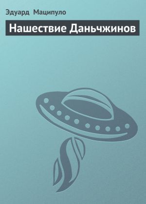 обложка книги Нашествие Даньчжинов автора Эдуард Маципуло