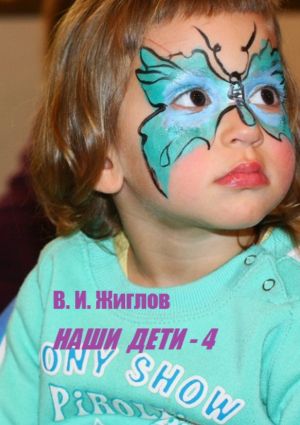 обложка книги Наши дети – 4 автора В. Жиглов