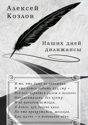 обложка книги Наших дней дилижансы автора Алексей Козлов