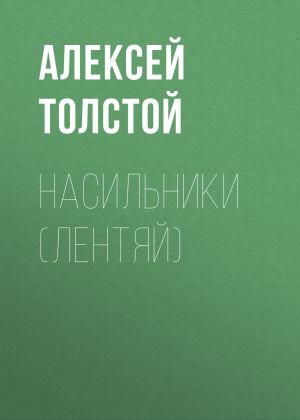 обложка книги Насильники (Лентяй) автора Алексей Толстой