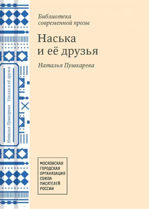 обложка книги Наська и её друзья автора Наталья Пушкарева