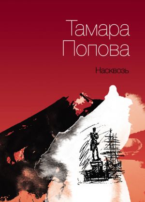 обложка книги Насквозь автора Тамара Попова