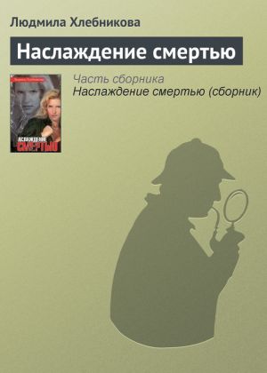 обложка книги Наслаждение смертью автора Людмила Хлебникова