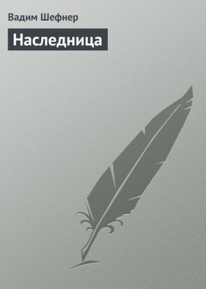 обложка книги Наследница автора Вадим Шефнер