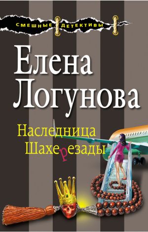 обложка книги Наследница Шахерезады автора Елена Логунова
