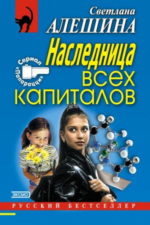обложка книги Наследница всех капиталов автора Светлана Алешина