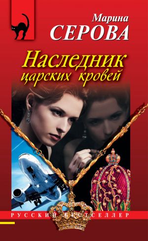обложка книги Наследник царских кровей автора Марина Серова