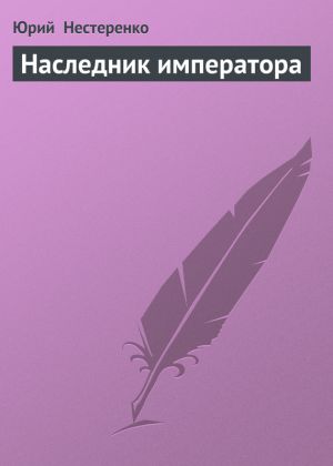 обложка книги Наследник императора автора Юрий Нестеренко