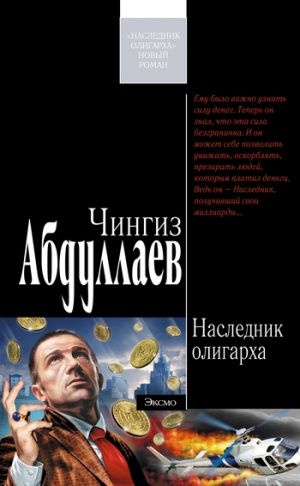 обложка книги Наследник олигарха автора Чингиз Абдуллаев