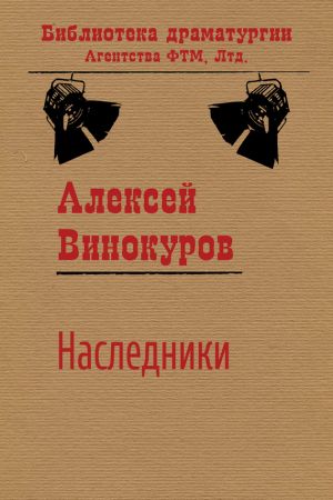обложка книги Наследники автора Алексей Винокуров