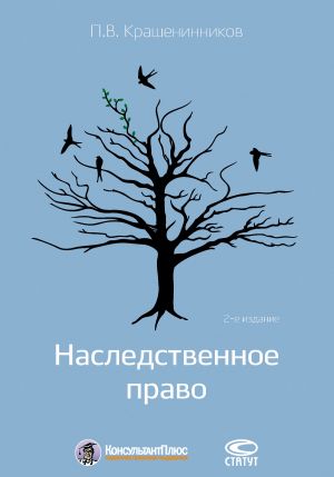 обложка книги Наследственное право автора Павел Крашенинников