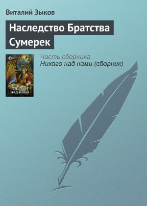 обложка книги Наследство Братства Сумерек автора Виталий Зыков