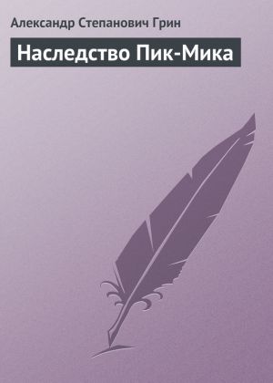 обложка книги Наследство Пик-Мика автора Александр Грин