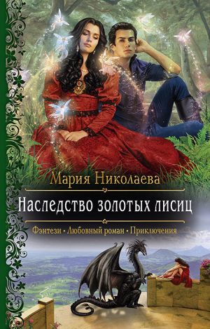обложка книги Наследство золотых лисиц автора Мария Николаева