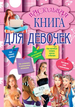 обложка книги Настольная книга для девочек автора Г. Калашников