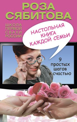 обложка книги Настольная книга каждой семьи автора Роза Сябитова