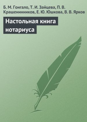 обложка книги Настольная книга нотариуса автора П. Крашенинников
