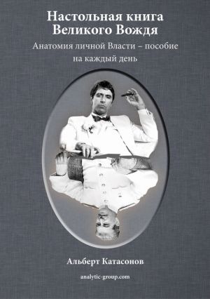 обложка книги Настольная книга Великого Вождя автора Альберт Катасонов