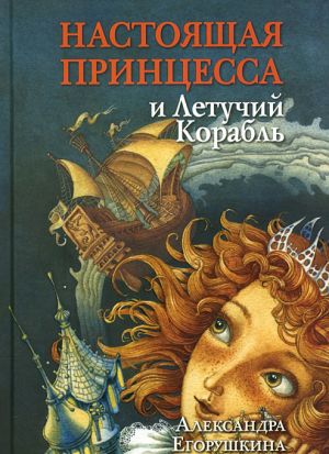 обложка книги Настоящая принцесса и Летучий Корабль автора Александра Егорушкина