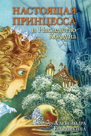 обложка книги Настоящая принцесса и Наследство Колдуна автора Александра Егорушкина