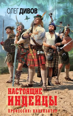 обложка книги Настоящие индейцы автора Олег Дивов