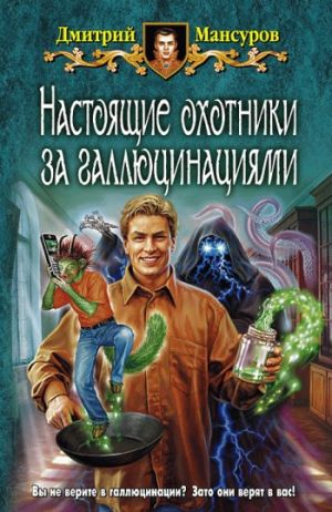 обложка книги Настоящие охотники за галлюцинациями автора Дмитрий Мансуров