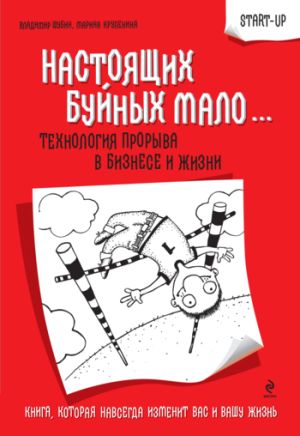обложка книги Настоящих буйных мало… Технология прорыва в бизнесе и жизни автора Владимир Шубин