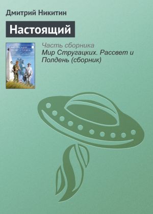 обложка книги Настоящий автора Дмитрий Никитин