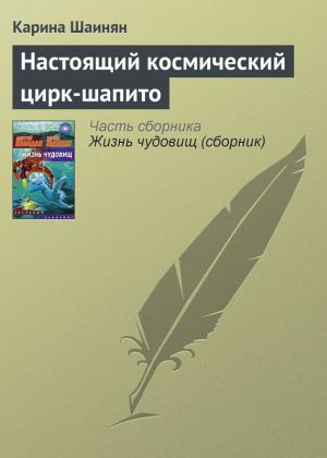 обложка книги Настоящий космический цирк-шапито автора Карина Шаинян