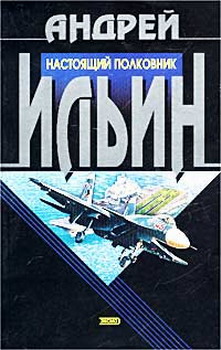 обложка книги Настоящий полковник автора Андрей Ильин