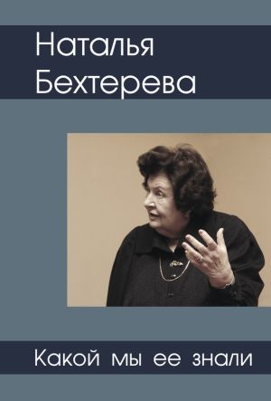 обложка книги Наталья Бехтерева – какой мы ее знали автора Святослав Медведев