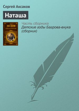 обложка книги Наташа автора Сергей Аксаков