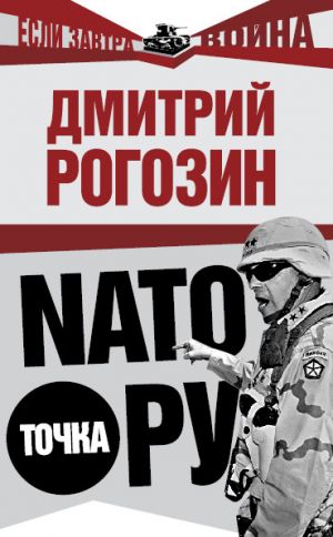 обложка книги NАТО точка Ру автора Дмитрий Рогозин