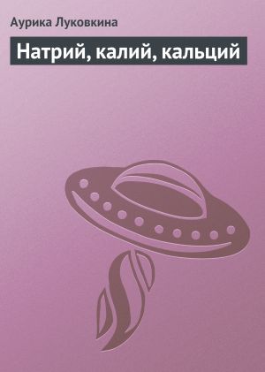 обложка книги Натрий, калий, кальций автора Аурика Луковкина