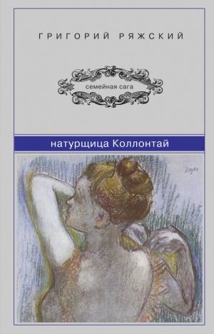 обложка книги Натурщица Коллонтай автора Григорий Ряжский
