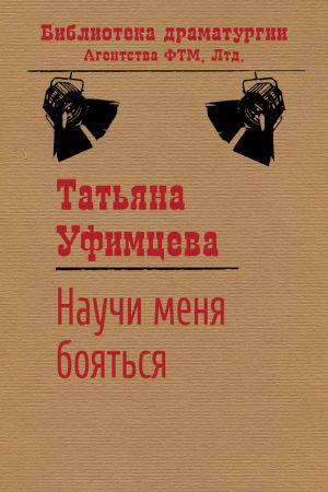 обложка книги Научи меня бояться автора Татьяна Уфимцева