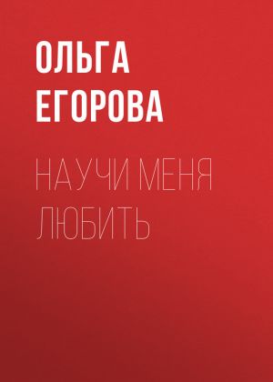 обложка книги Научи меня любить автора Ольга Егорова