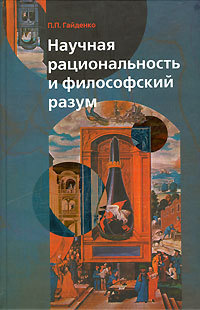 обложка книги Научная рациональность и философский разум автора П. Гайденко
