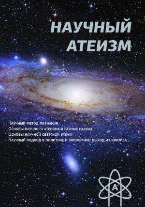 обложка книги Научный атеизм автора Устин Чащихин
